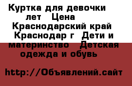 Куртка для девочки 7-9 лет › Цена ­ 600 - Краснодарский край, Краснодар г. Дети и материнство » Детская одежда и обувь   